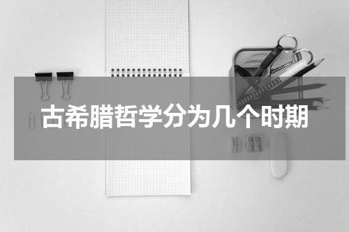 古希腊哲学分为几个时期