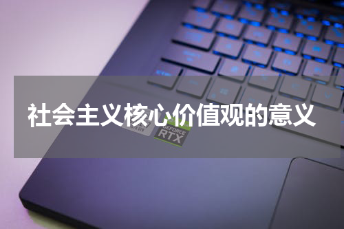 社会主义核心价值观的意义