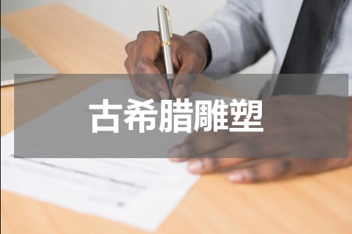 古希腊雕塑