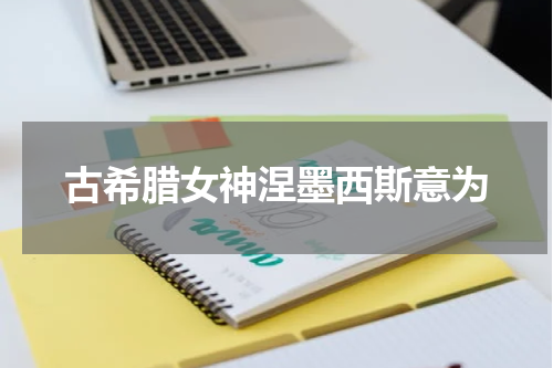古希腊女神涅墨西斯意为