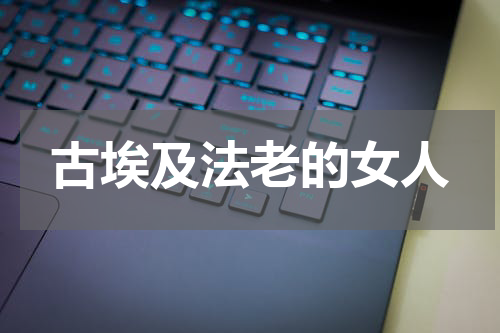 古埃及法老的女人