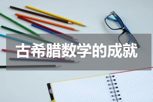 古希腊数学的成就