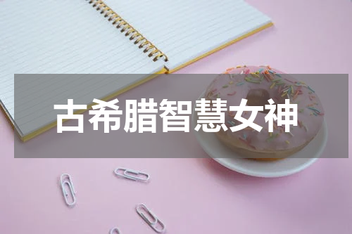 古希腊智慧女神