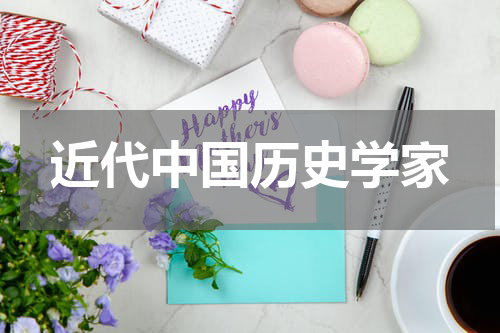 近代中国历史学家
