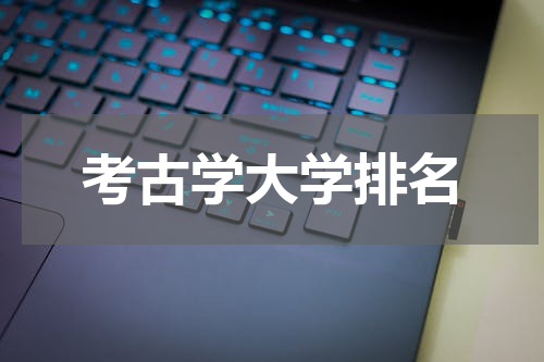 考古学大学排名