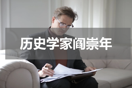 历史学家阎崇年