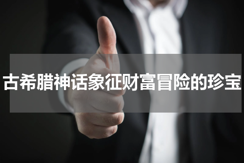古希腊神话象征财富冒险的珍宝