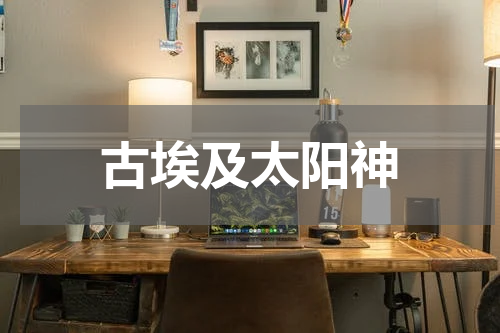 古埃及太阳神