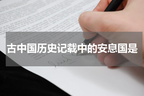 古中国历史记载中的安息国是