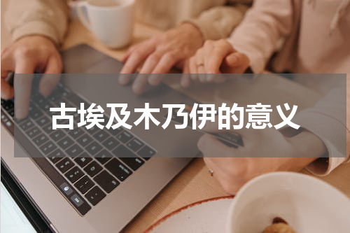 古埃及木乃伊的意义