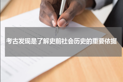 考古发现是了解史前社会历史的重要依据