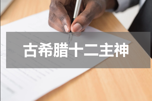 古希腊十二主神