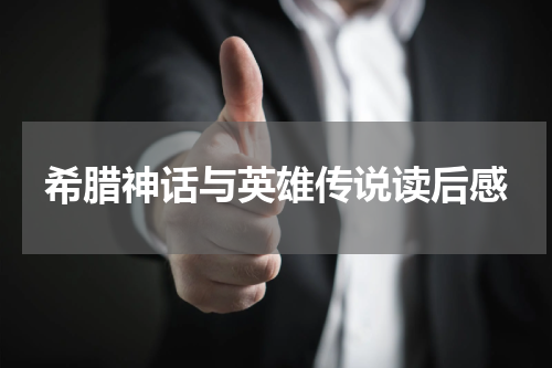 希腊神话与英雄传说读后感