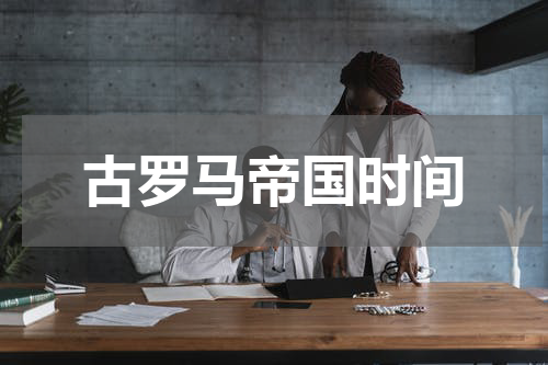 古罗马帝国时间