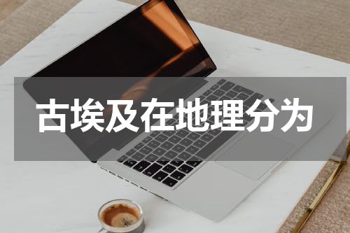 古埃及在地理分为