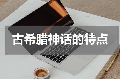 古希腊神话的特点