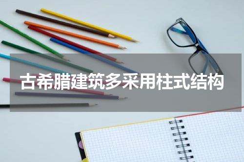 古希腊建筑多采用柱式结构