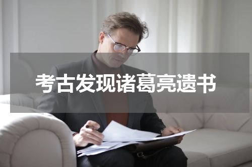 考古发现诸葛亮遗书
