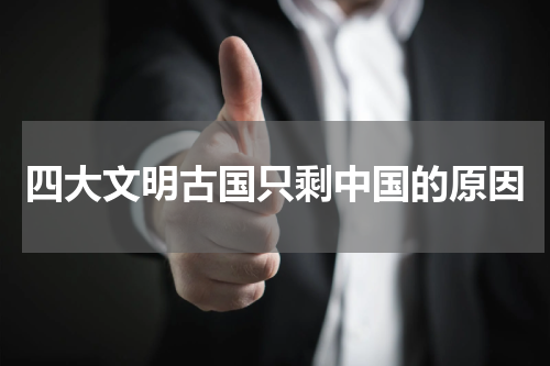四大文明古国只剩中国的原因