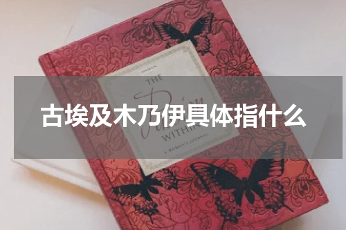古埃及木乃伊具体指什么
