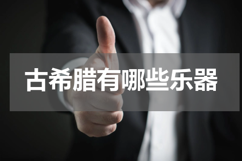 古希腊有哪些乐器