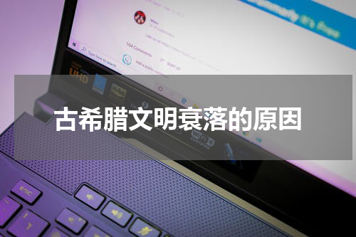 古希腊文明衰落的原因