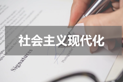 社会主义现代化