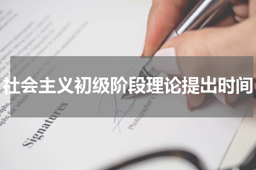 社会主义初级阶段理论提出时间