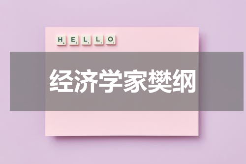 经济学家樊纲
