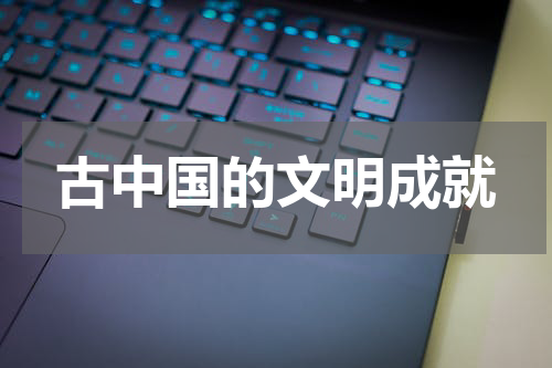 古中国的文明成就