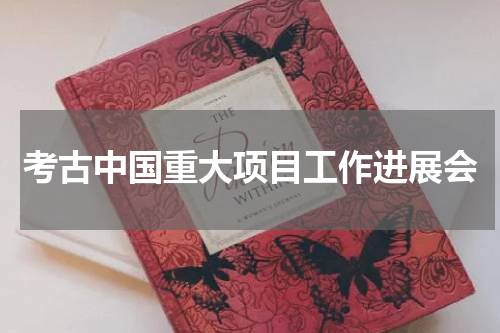 考古中国重大项目工作进展会