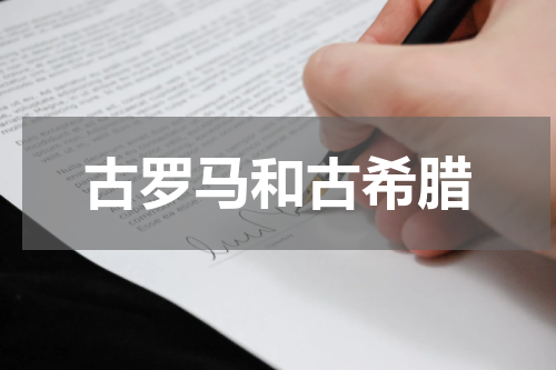 古罗马和古希腊