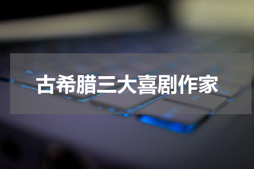 古希腊三大喜剧作家