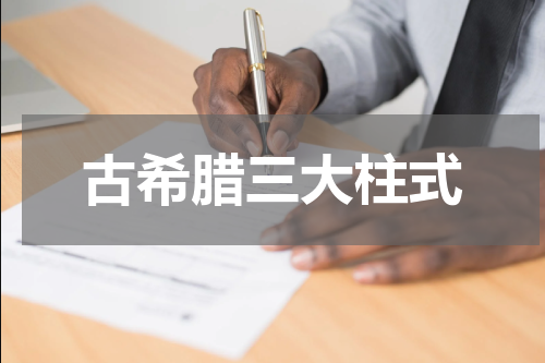 古希腊三大柱式