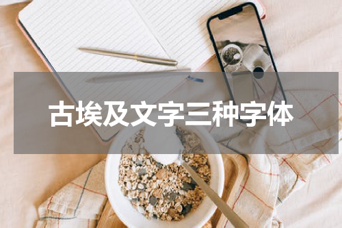 古埃及文字三种字体