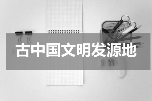 古中国文明发源地
