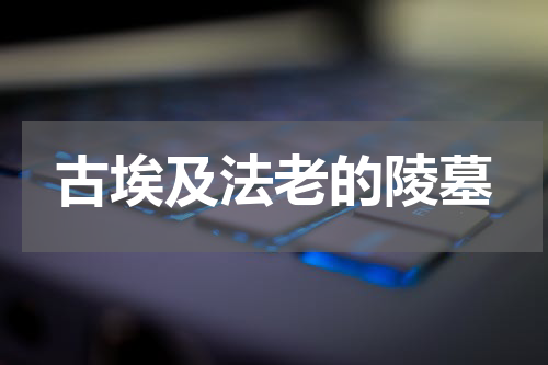 古埃及法老的陵墓
