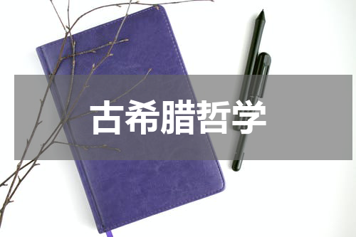 古希腊哲学