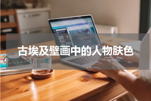 古埃及壁画中的人物肤色