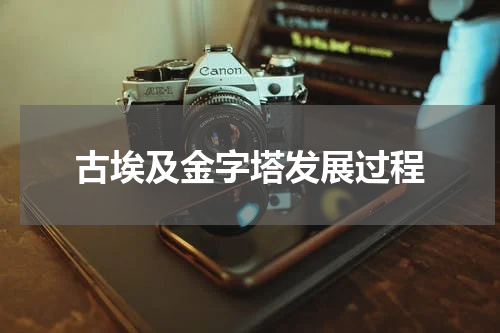 古埃及金字塔发展过程