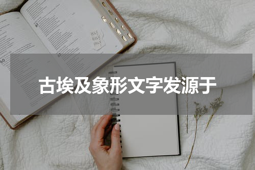 古埃及象形文字发源于