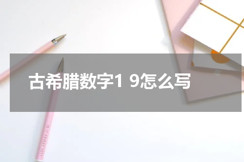 古希腊数字1 9怎么写