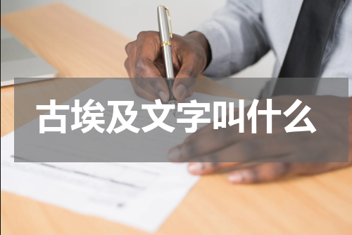 古埃及文字叫什么