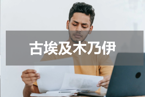 古埃及木乃伊