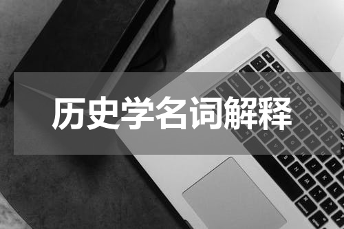 历史学名词解释