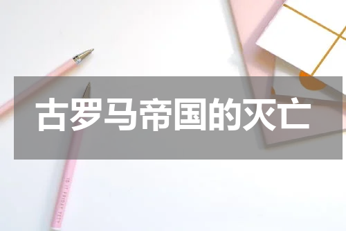古罗马帝国的灭亡