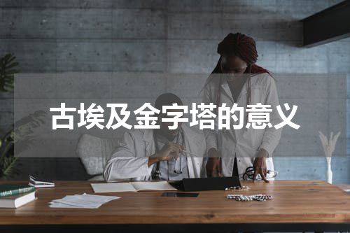 古埃及金字塔的意义