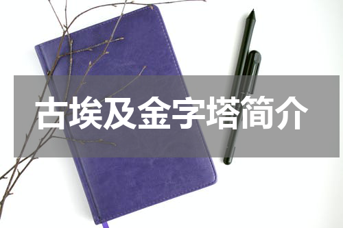 古埃及金字塔简介