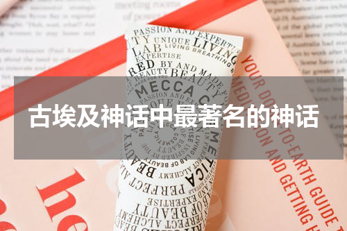 古埃及神话中最著名的神话