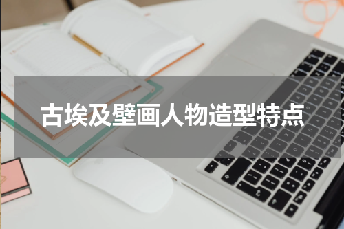 古埃及壁画人物造型特点